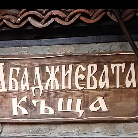 Prázdninový dům -абаджиевата къща